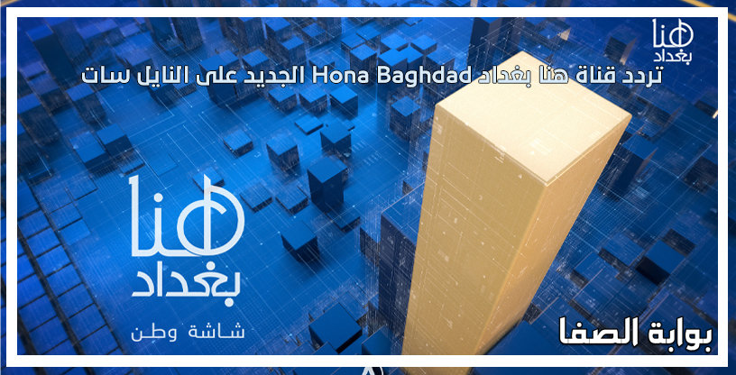 صورة تردد قناة هنا بغداد Hona Baghdad الجديد على النايل سات