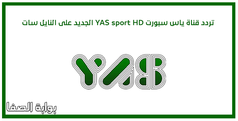 صورة تردد قناة ياس سبورت YAS sport HD الجديد على النايل سات