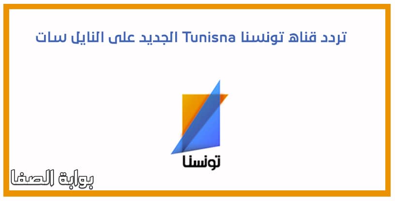 صورة تردد قناة تونسنا Tunisna الجديد على النايل سات