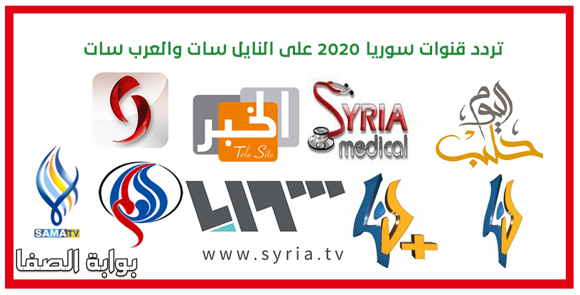 صورة تردد قنوات سوريا الجديد 2020 على النايل سات والعرب سات وجميع الأقمار الصناعية