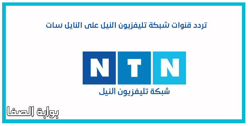 تردد قنوات شبكة تليفزيون النيل على النايل سات