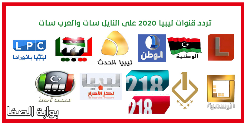 تردد قنوات ليبيا الجديد 2020 على النايل سات والعرب سات وجميع الاقمار الصناعية