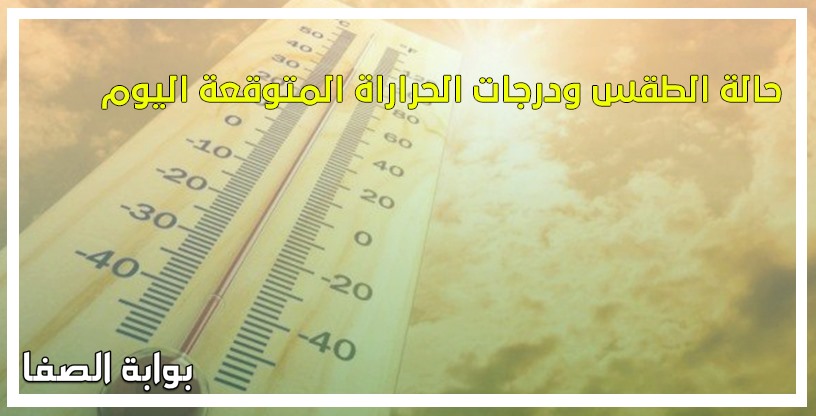 صورة تعرف على حالة الطقس ودرجات الحراراة المتوقعة غدًا الاربعاء 27-5-2020