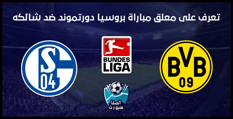 صورة تعرف على معلق مباراة بروسيا دورتموند وشالكه 04 يوم السبت 16-5-2020 فى الدورى الالمانى
