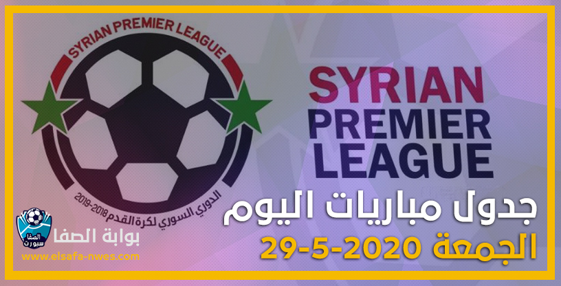 جدول مباريات الدورى السورى الممتاز اليوم الجمعة 29-5-2020