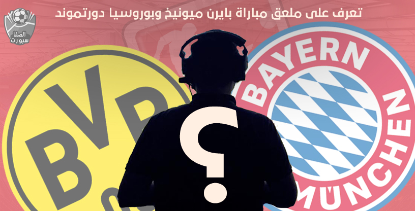 صورة تعرف على معلق مباراة بايرن ميونيخ وبوروسيا دورتموند يوم الثلاثاء 26-5-2020 فى الدورى الالمانى