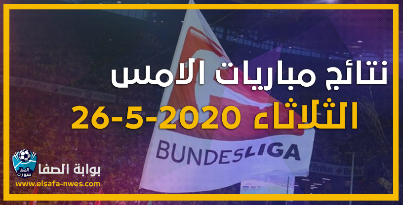 صورة نتائج مباريات الأمس الثلاثاء 26-5-2020 | نتائج مباريات الدورى الالمانى أمس