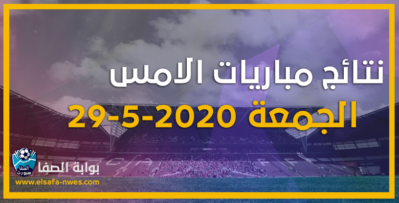 صورة نتائج مباريات الأمس الجمعة 29-5-2020 | نتائج مباريات الدورى الالمانى والدورى السورى أمس