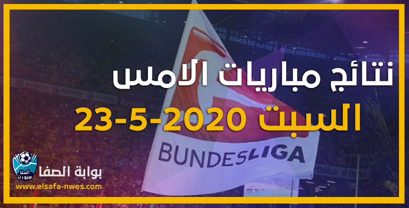 صورة نتائج مباريات الأمس السبت 23-5-2020 | نتائج مباريات الدورى الالمانى أمس