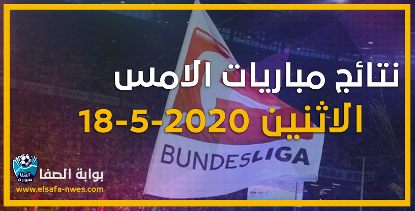 صورة نتائج مباريات الامس الاثنين 18-5-2020 في الدورى الالمانى