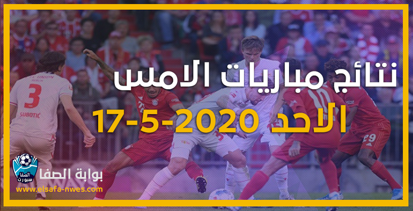 نتائج مباريات الامس الاحد 17-5-2020 في الدورى الالمانى