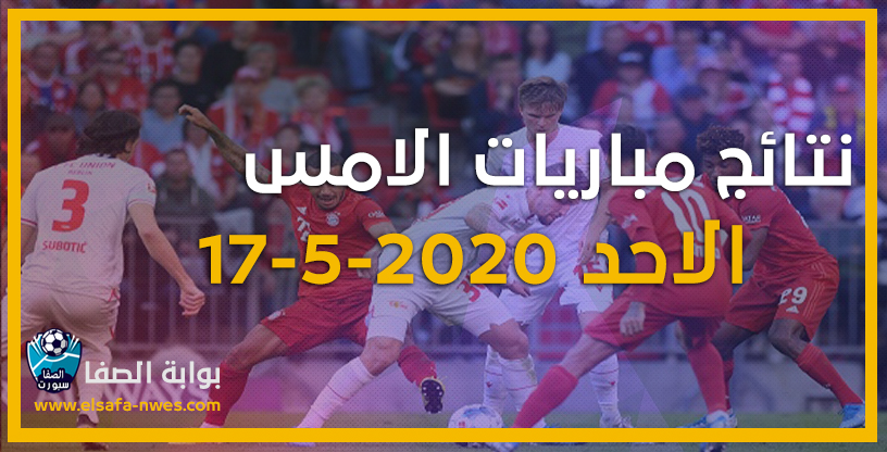 صورة نتائج مباريات الامس الاحد 17-5-2020 في الدورى الالمانى