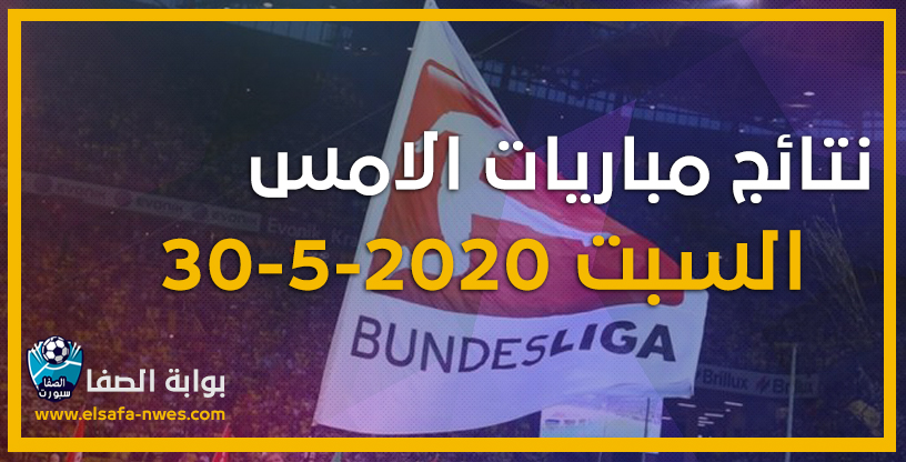 صورة نتائج مباريات الأمس السبت 30-5-2020 | نتائج مباريات الدورى الالمانى أمس