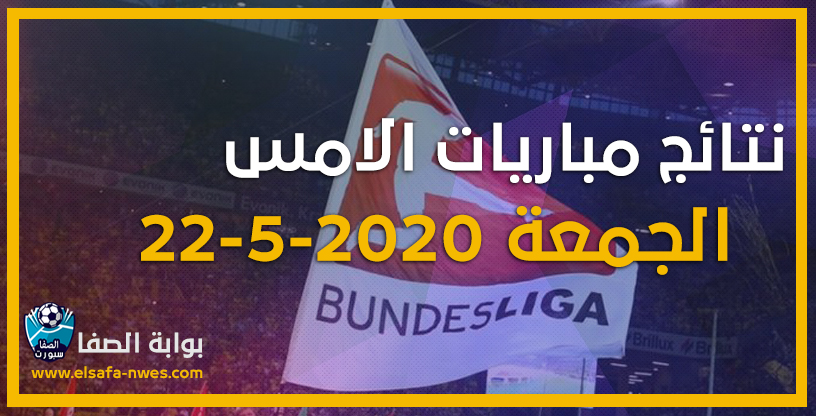 صورة نتائج مباريات الأمس الجمعة 22-5-2020 | نتائج مباريات الدورى الالمانى أمس