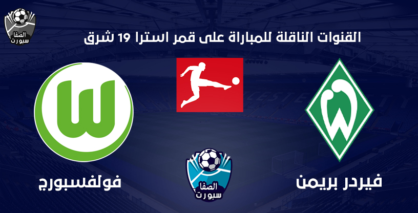 القنوات الناقلة لمباراة فولفسبورج و فيردر بريمن على قمر استرا 19 شرق اليوم الاحد 7 6 2020