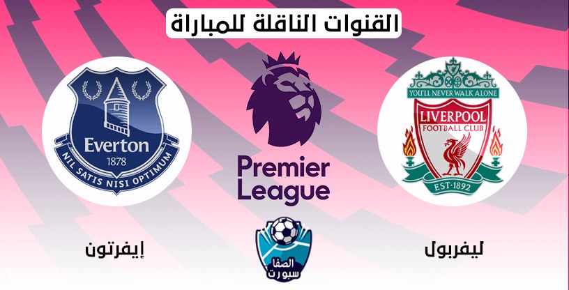 القنوات الناقلة لمباراة ليفربول وايفرتون مع موعد المباراة اليوم في الدوري الانجليزي