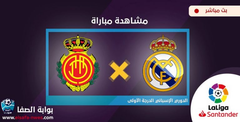 مشاهدة مباراة ريال مدريد وريال مايوركا بث مباشر اليوم في ...