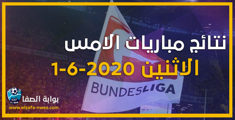 نتائج مباريات الأمس الاثنين 1-6-2020 نتائج مباريات الدورى الالمانى أمس