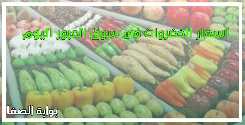 أسعار الخضروات في سوق العبور اليوم الاثنين 15-6-2020