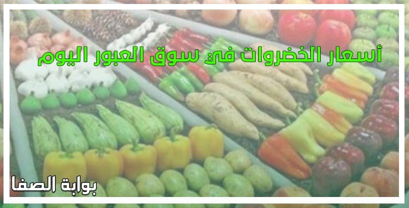 صورة أسعار الخضروات في سوق العبور اليوم الجمعة 12-6-2020