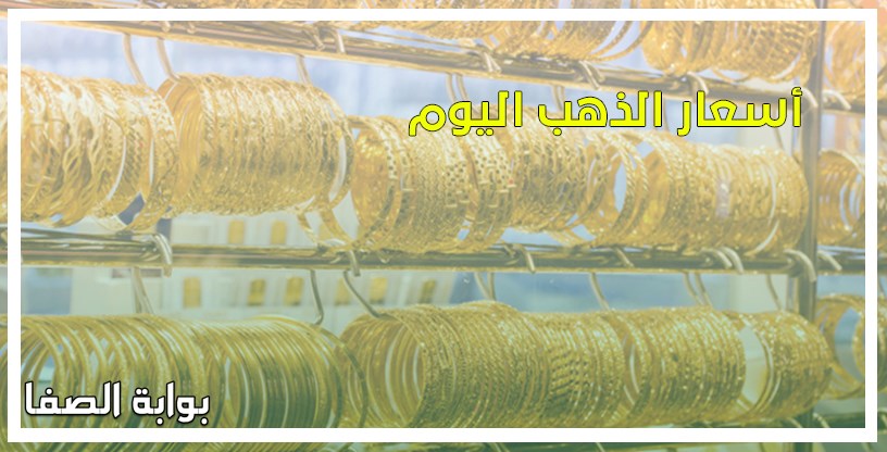 أسعار الذهب اليوم السبت 6-6-2020