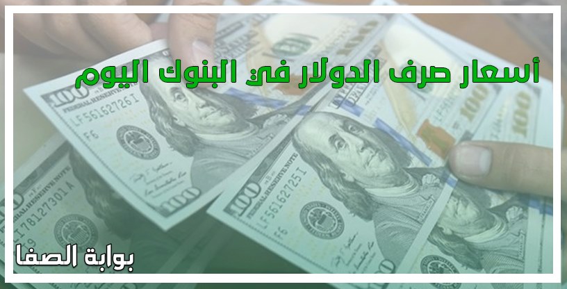 صورة أسعار صرف الدولار في البنوك اليوم الاحد 14-6-2020