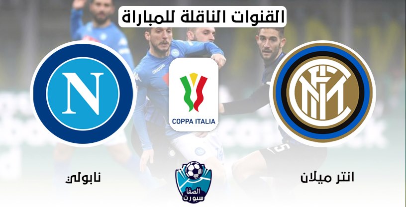 القنوات الناقلة لمباراة انتر ميلان ونابولي مع موعد المباراة اليوم