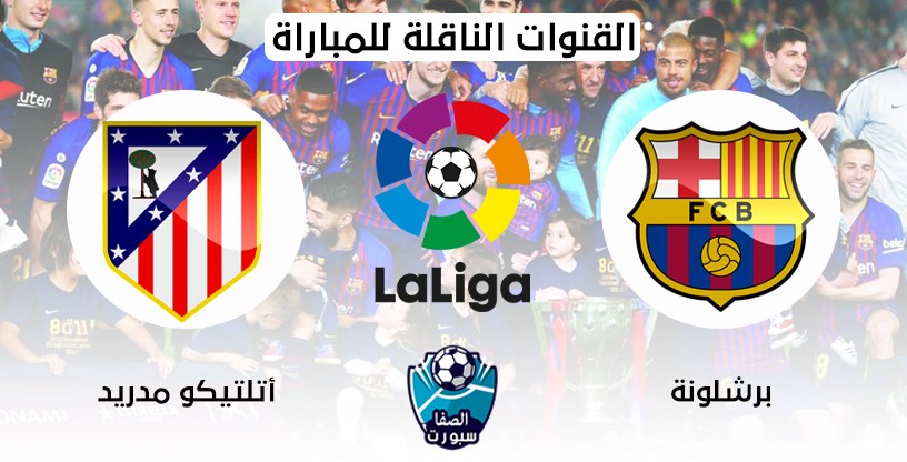 القنوات الناقلة لمباراة برشلونة واتلتيكو مدريد مع موعد المباراة اليوم في الدوري الاسباني