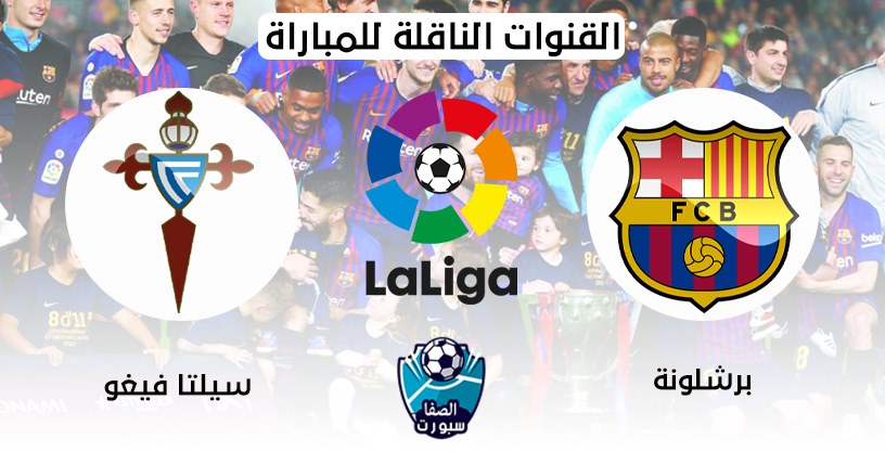 القنوات الناقلة لمباراة برشلونة وسيلتا فيغو مع موعد المباراة اليوم في الدوري الاسباني