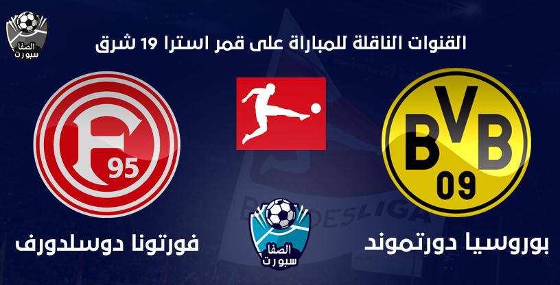 صورة القنوات الناقلة لمباراة بوروسيا دورتموند وفورتونا دوسلدورف على قمر استرا 19 شرق مع موعد المباراة اليوم فى الدورى الالمانى