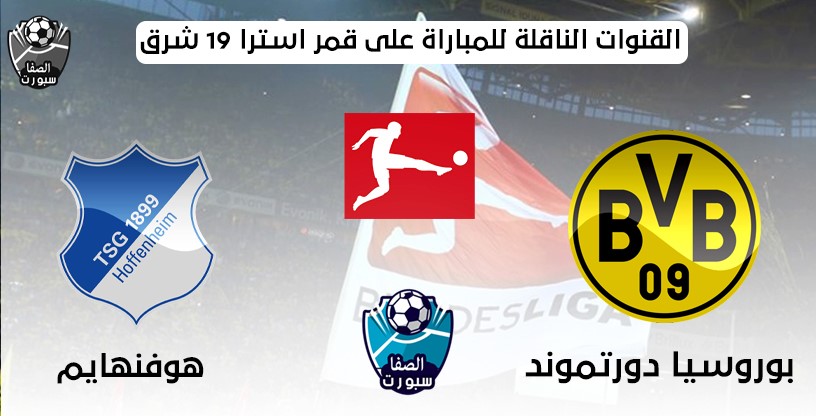 صورة القنوات الناقلة لمباراة بوروسيا دورتموند وهوفنهايم على قمر استرا 19 شرق مع موعد المباراة اليوم فى الدورى الالمانى