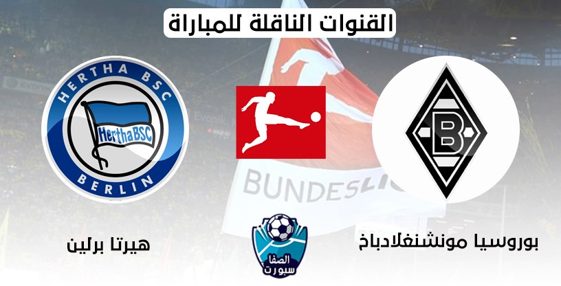 القنوات الناقلة لمباراة بوروسيا مونشنغلادباخ وهيرتا برلين مع موعد المباراة اليوم في الدوري الالماني