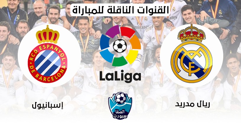 صورة القنوات الناقلة لمباراة ريال مدريد وإسبانيول مع موعد المباراة اليوم في الدوري الاسباني