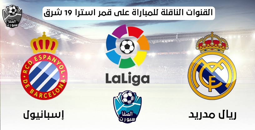 صورة القنوات الناقلة لمباراة ريال مدريد واسبانيول على قمر استرا 19 شرق مع موعد المباراة اليوم فى الدورى الاسبانى