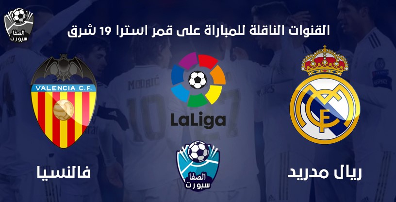 صورة القنوات الناقلة لمباراة ريال مدريد وفالنسيا على قمر استرا 19 شرق مع موعد المباراة اليوم فى الدورى الاسبانى