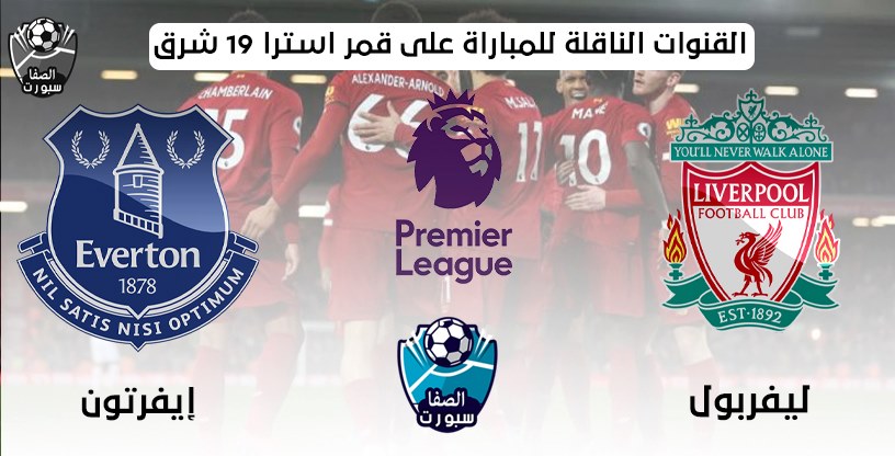 صورة القنوات الناقلة لمباراة ليفربول وايفرتون على قمر استرا 19 شرق مع موعد المباراة اليوم فى الدورى الانجليزى