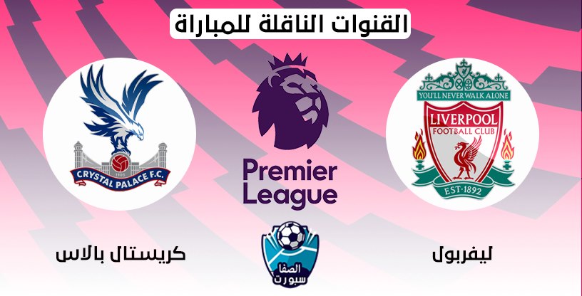 صورة القنوات الناقلة لمباراة ليفربول وكريستال بالاس مع موعد المباراة اليوم في الدوري الانجليزي