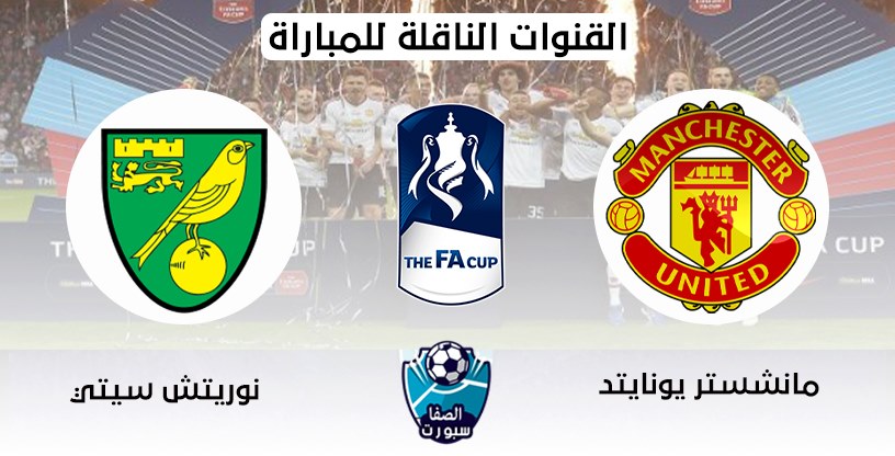 القنوات الناقلة لمباراة مانشستر يونايتد ونوريتش سيتي اليوم مع موعد المباراة في كاس الاتحاد الانجليزي