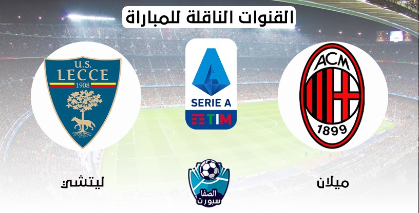 صورة القنوات الناقلة لمباراة ميلان وليتشي مع موعد المباراة اليوم في الدوري الايطالي