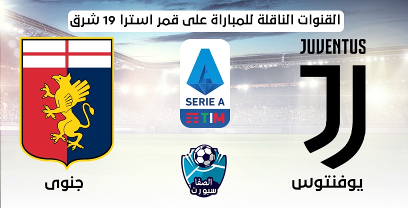 القنوات الناقلة لمباراة يوفنتوس وجنوى على قمر استرا 19 شرق مع موعد المباراة اليوم فى الدورى الايطالى