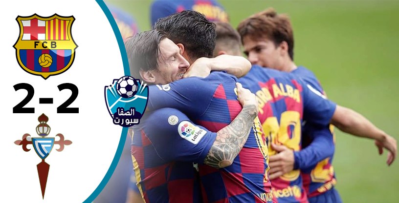 اهداف مباراة برشلونة وسيلتا فيغو اليوم السبت 27-6-2020 في الدورى الاسبانى