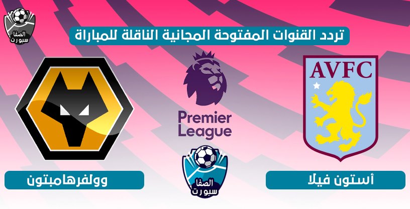 صورة تردد القنوات المفتوحة الناقلة لمباراة استون فيلا وولفرهامبتون اليوم السبت 27-6-2020 في الدورى الانجليزى