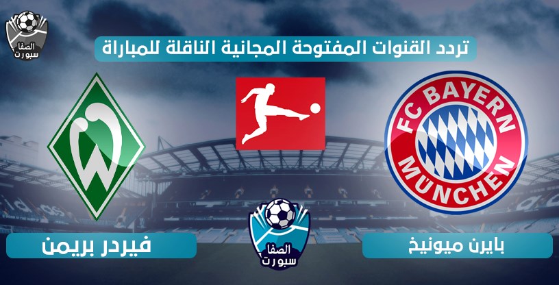 تردد القنوات المفتوحة الناقلة لمباراة بايرن ميونخ ضد فيردر بريمن اليوم الثلاثاء 16-6-2020 في الدورى الالمانى