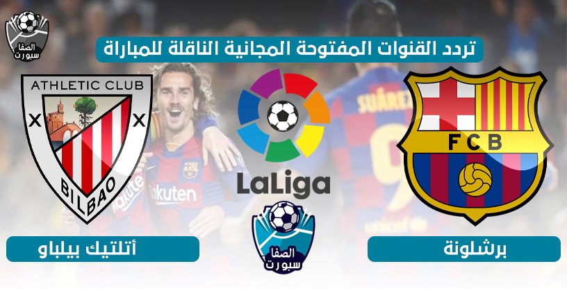 صورة تردد القنوات المفتوحة الناقلة لمباراة برشلونة واتلتيك بيلباو اليوم الثلاثاء 23-6-2020 في الدورى الاسبانى