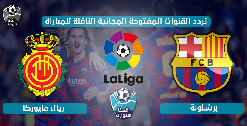 تردد القنوات المفتوحة الناقلة لمباراة برشلونة ضد ريال مايوركا اليوم السبت 13-6-2020 في الدورى الاسبانى
