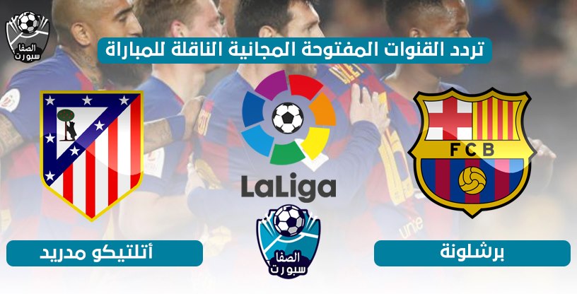 صورة تردد القنوات المفتوحة الناقلة لمباراة برشلونة واتلتيكو مدريد اليوم الثلاثاء 30-6-2020 في الدورى الاسبانى