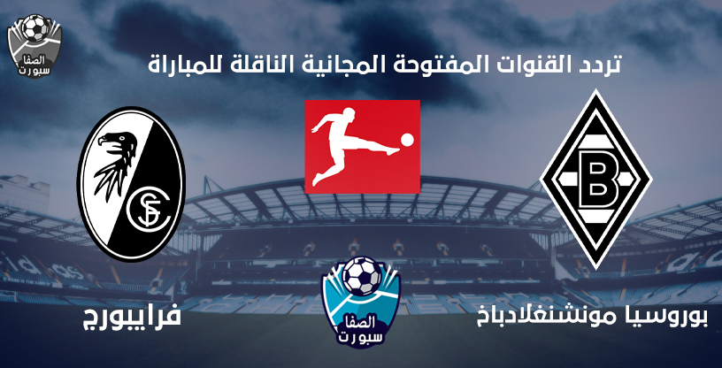 تردد القنوات المفتوحة الناقلة لمباراة بوروسيا مونشنغلادباخ ضد فرايبورج الجمعة 5-6-2020 في الدوري الالمانى