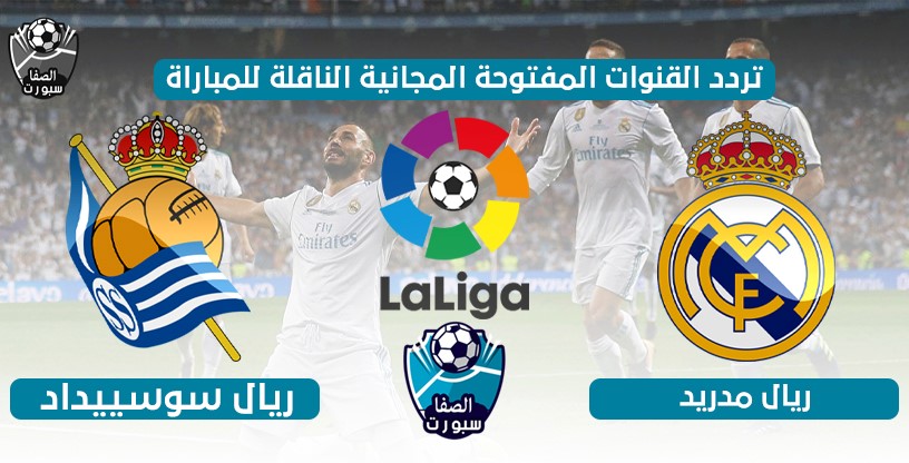 صورة تردد القنوات المفتوحة الناقلة لمباراة ريال مدريد ضد ريال سوسييداد اليوم الاحد 21-6-2020 في الدورى الاسبانى