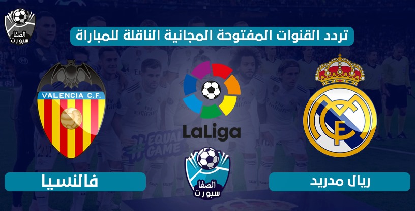 تردد القنوات المفتوحة الناقلة لمباراة ريال مدريد ضد فالنسيا اليوم الخميس 18-6-2020 في الدورى الاسبانى