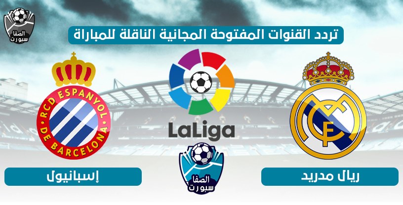 صورة تردد القنوات المفتوحة الناقلة لمباراة ريال مدريد واسبانيول اليوم الاحد 28-6-2020 في الدورى الاسبانى